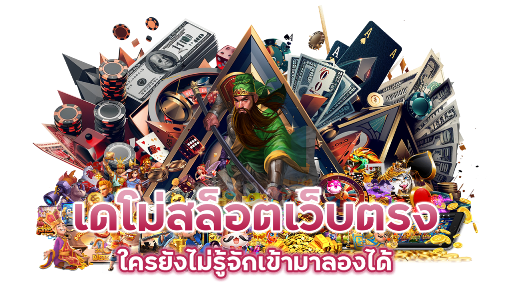 เดโม่สล็อตเว็บตรง-ค่ายใหม่มาแรง