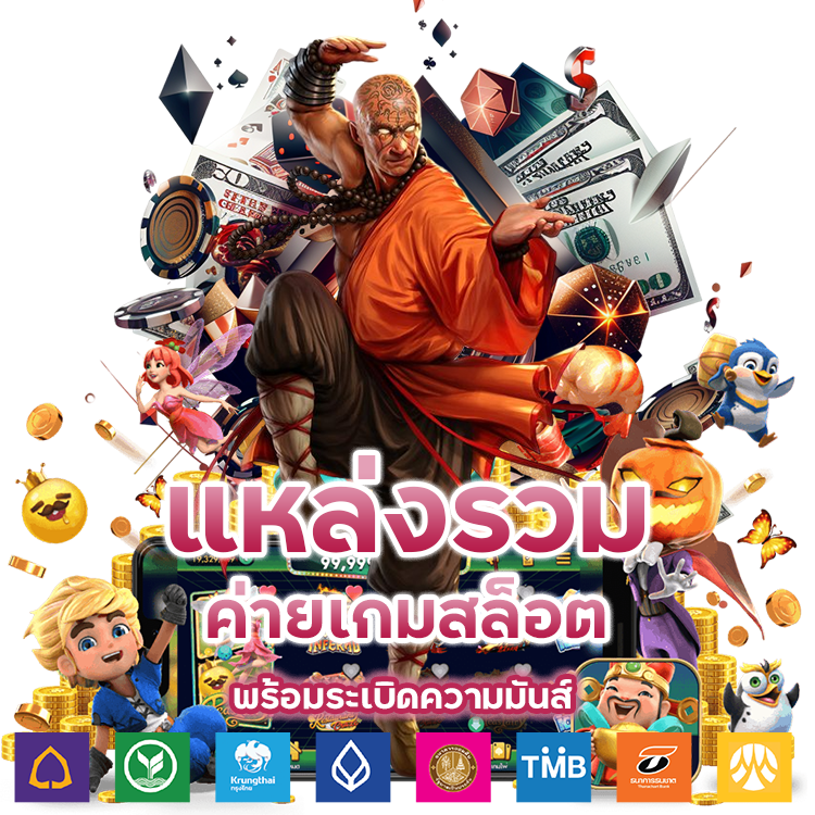 แหล่งรวมค่ายเกมสล็อต