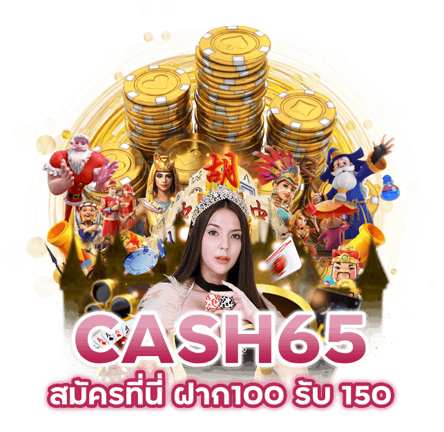 CASH65 ฝาก100 รับ 150