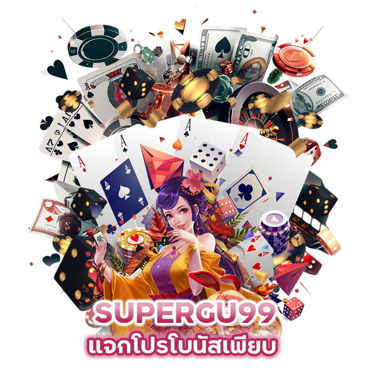 SUPERGU99-แจกโปร-โบนัสเพียบ