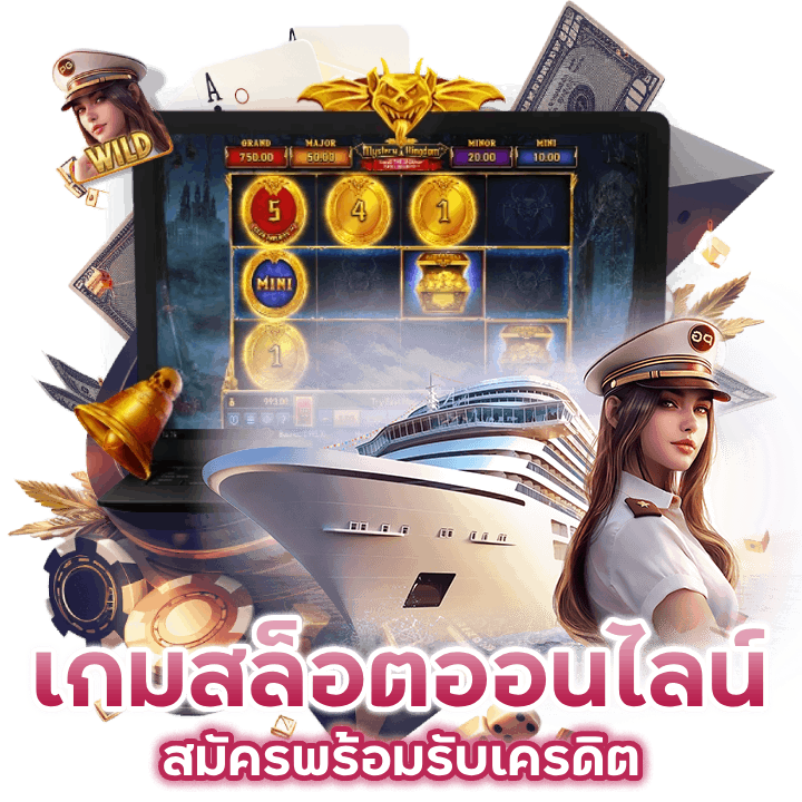 สมัครพร้อมรับเครดิตฟรี