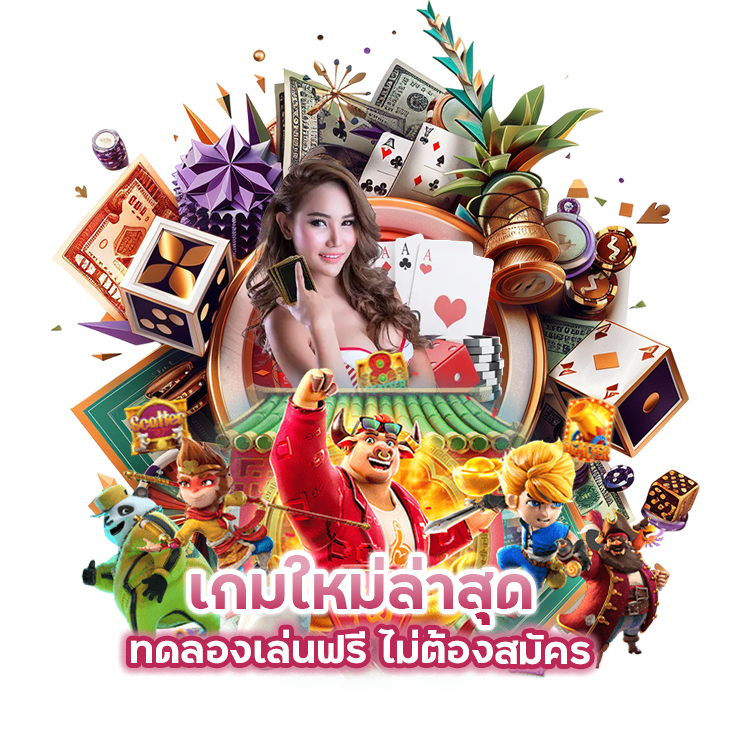 เกมใหม่ล่าสุดฟรี ไม่ต้องสมัคร